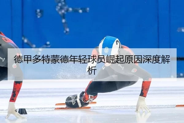 德甲多特蒙德年轻球员崛起原因深度解析