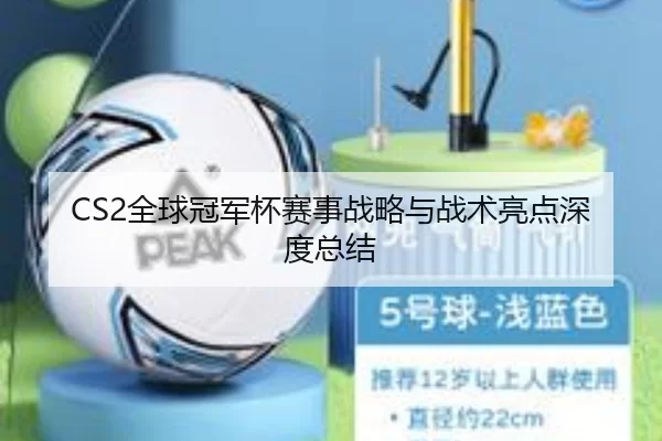 CS2全球冠军杯赛事战略与战术亮点深度总结