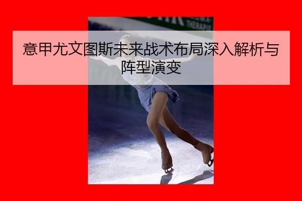 yi-jia-you-wen-tu-si-wei-lai-zhan-shu-bu-ju-shen-ru-jie-xi-yu-zhen-xing-yan-bian-2-658.jpg